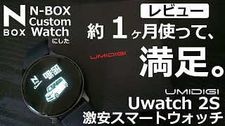 【 UMIDIGI Uwatch 2S　1か月使ってみての感想。】  激安スマートウォッチ N-BOX Custom Watch と読んでます(笑)