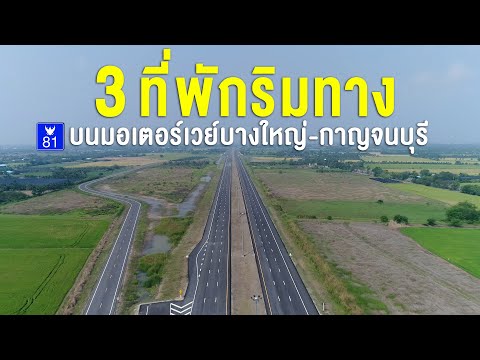 My Motorway ตอนที่ 14 : 3 ที่พักริมทาง บนมอเตอร์เวย์บางใหญ่- กาญจนบุรี