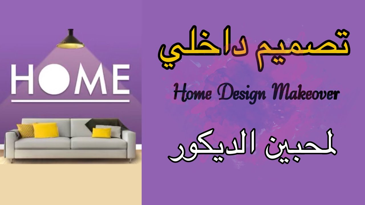 كيف تصمم ديكور منزلك بكل سهولة YouTube