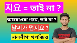 koean language।।। কোরিয়ান ভাষা।।। Korean learn with Habib।।হাবিবুল্লাহ হাবিব প্রধান।।।।।