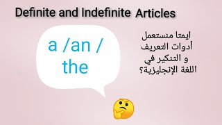 شو الفرق بين a / an / the - أدوات التعريف و التنكير في اللغة الإنجليزية