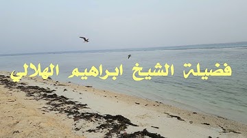 الشيخ ابراهيم الهلالي تلاوة خاشعة من تراويح رمضان 1438