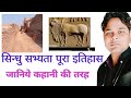 हड़प्पा सभ्यता |कहानी की तरह याद करें |भाग 1