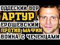 КАК ВОР АРТУР СТАЛ ПРОТИВ ВСЕЙ МАФИИ ОДЕССЫ! ВОЙНА С ЧЕЧЕНЦАМИ