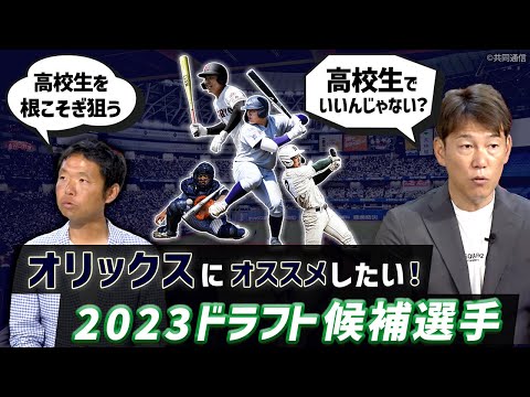 オリックスにオススメしたいドラフト候補選手 井端「投手充実の今こそ高校生スラッガーを！」【井端・西尾ドラフト対談】