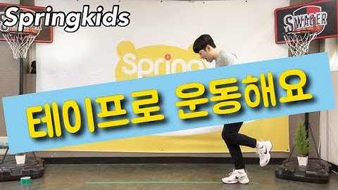테이프를 이용해 운동해요~~유아체육, 유아놀이, 이상신 선생님~