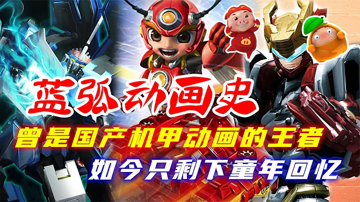 昔日機甲動畫中的王者，如今早已跌落神壇，藍弧動畫公司發展史 - 天天要聞