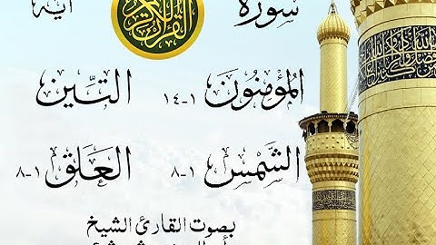 أجمل تلاوة نادرة إبداع الشيخ أبو العينين شعيشع من سورة المؤمنون وقصار السور . نوادر 145