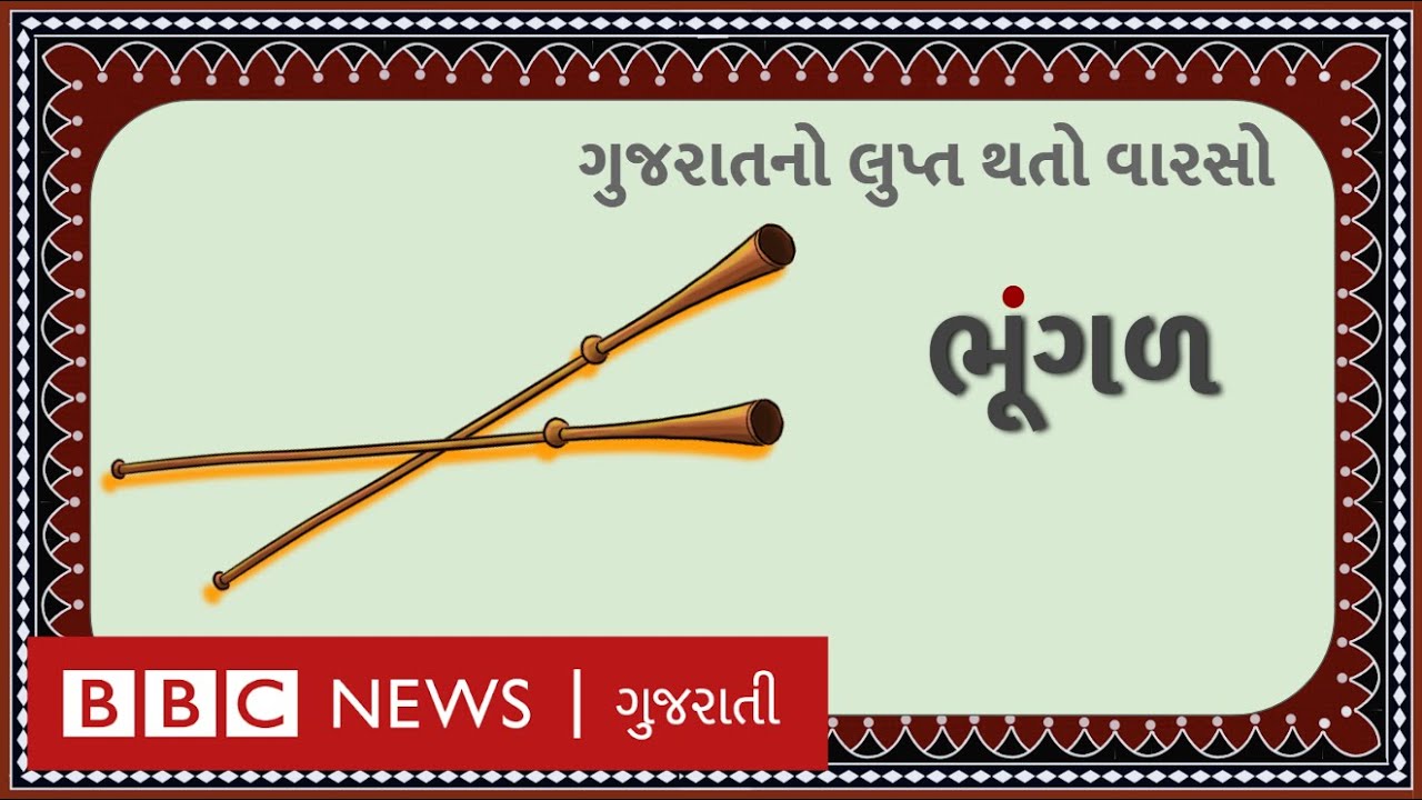 ગુજરાતના પ્રખ્યાત લોકનાટ્ય ભવાઈમાં આ વ્યક્તિ પછી ભૂંગળ નહીં રહે ...
