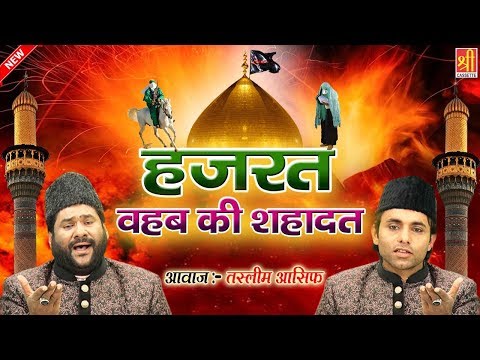 कर्बला-में-हज़रत-वहब-की-शहादत-|-tasleem-asif-|-shahadat-e-imam-hussain-|-shree-cassette-islamic