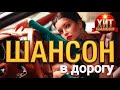 Шансон в дорогу