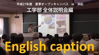 工学部 説明会 平成27年度 夏季オープンキャンパス - 静岡大学