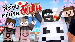 สร้างหมู่บ้านญี่ปุ่น กับพวกเราทั้ง 5 คน 🎏 Minecraft Build Challenge ツ