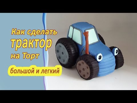 Как сделать Трактор