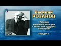 Василий Розанов. Передача 1. Вехи биографии и творчества