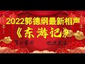 #2022最新相声#《东游记》#2022郭德纲于谦 #相声经典 #老旧相声 #德云社#无损音质 #开车听相声#相声助眠安