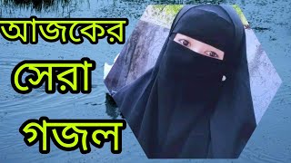 বাংলা গজল, ইসলামিক গজল 2023, bangla gazal 2023, gojol islamic gazal 2023, bangla islamic 2023 gojol,