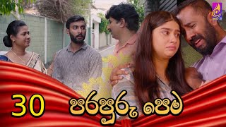 Para Puru Pema || EPISODE 30 || පරපුරු පෙම ||14th May 2024