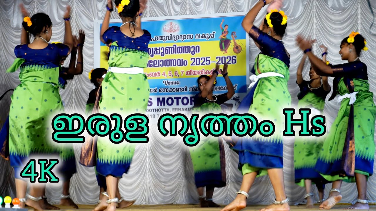 ഉപജില്ല കലോത്സവം തൃപ്പൂണിത്തുറ | 2025 | HS | Irula Nritham | 4K