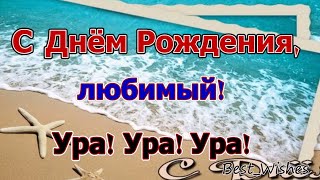 Поздравление с Днем Рождения Любимого Мужчину, Парня в Прозе - Красивая Прикольная Открытка в Стихах