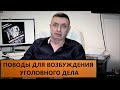 Является ли РАПОРТ поводом для возбуждения УГОЛОВНОГО ДЕЛА