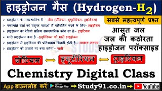 15.Hydrogen & its Isotopes, Protium, Deuterium, Tritium, Distilled Water, Hydrogen peroxide, Study91