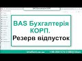 BAS Бухгалтерія КОРП. Резерв відпусток