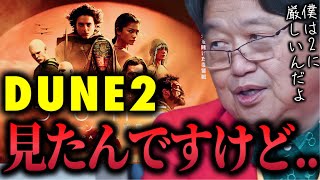 【DUNE2の感想】僕はパート2に厳しいんだけど..映像的に凄くても..感覚がずれてるか気になります..ホドロフスキーのDUNE【岡田斗司夫/切り抜き】