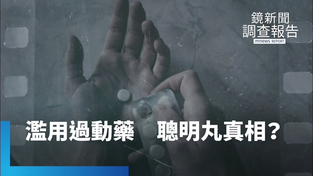 「聰明藥」真的能變聰明？追過動藥濫用亂象！解析「聰明藥」的迷思與風險｜我不是不乖｜鏡新聞調查報告｜