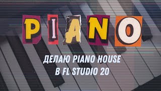 Делаю Piano House в FL Studio 20