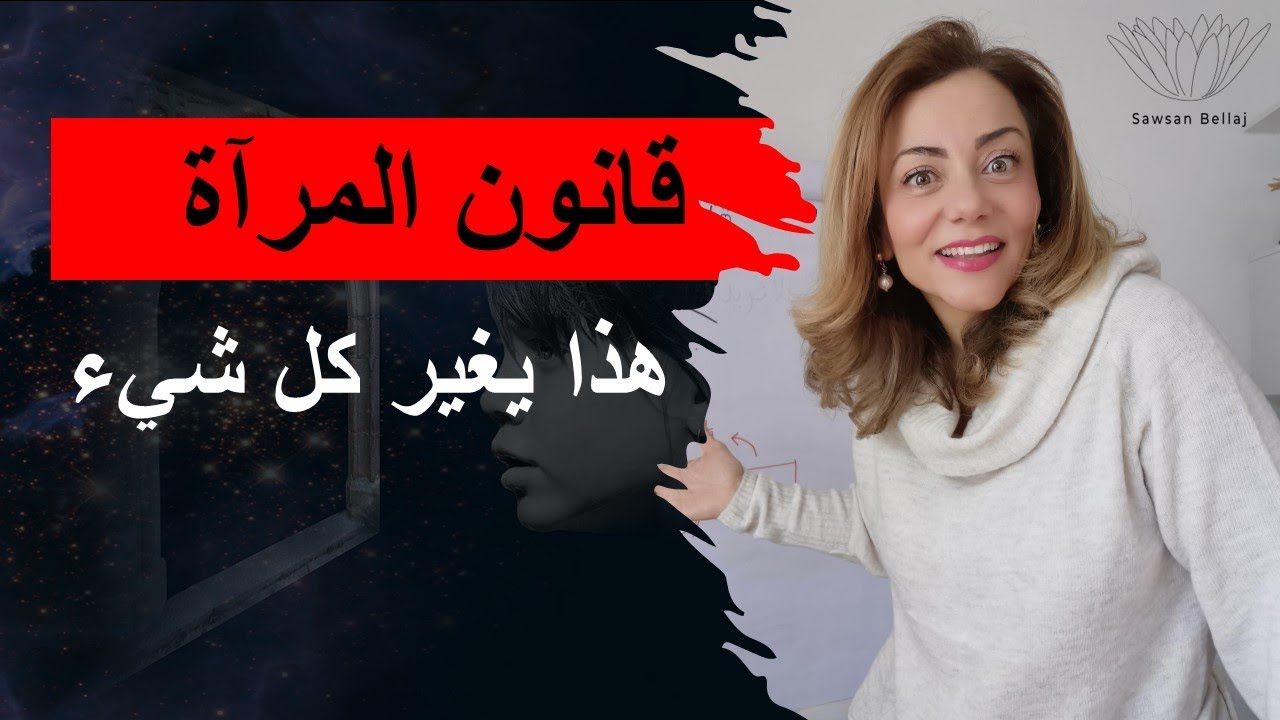 كيف استخدمت قانون المرآة لإظهار واقعي الجديد