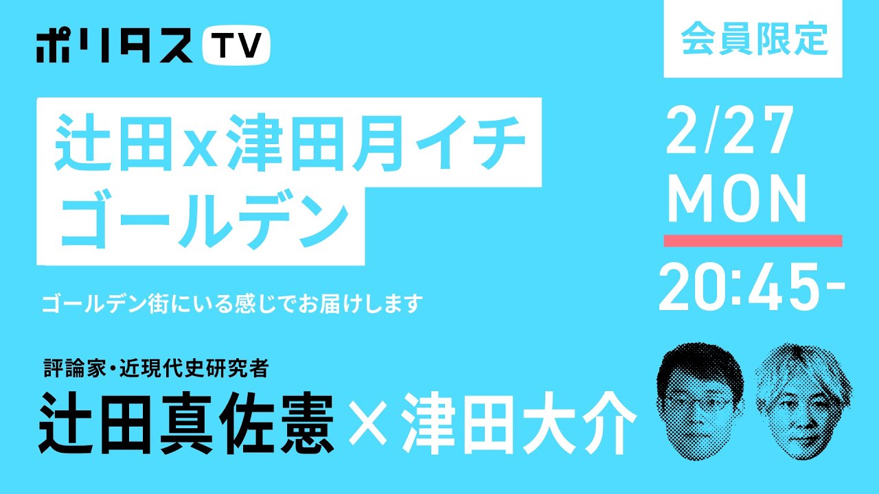 会員限定｜辻田ｘ津田月イチ時事放談ゴールデン（2/27）