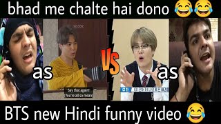 BTS new best Hindi funny crack part 1 😂 // tiktok mix // try to not laugh 😂💜 || BTS || funny ||