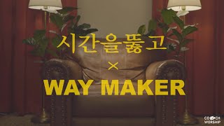 Video thumbnail of "시간을뚫고 & WAY MAKER  (mashup cover by COUCH WORSHIP)"