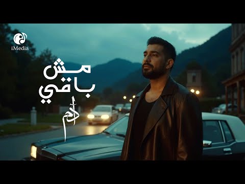      آدم مش باقي غير أشواقي فيديو كليب بشكل جديد 2025