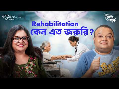হাসপাতাল থেকে ছুটি পেয়ে গেলেই কি সব ঠিক হয়? | The Truth About Rehabilitation | Dr Madhusree Sengupta