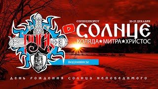 Коляда, Митра, Христос – Это Солнце | Kolyada, Mitra, Christ Is–The Sun