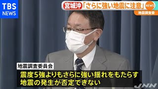 「さらに強い揺れに注意を」 地震調査委が宮城震度５強地震を評価