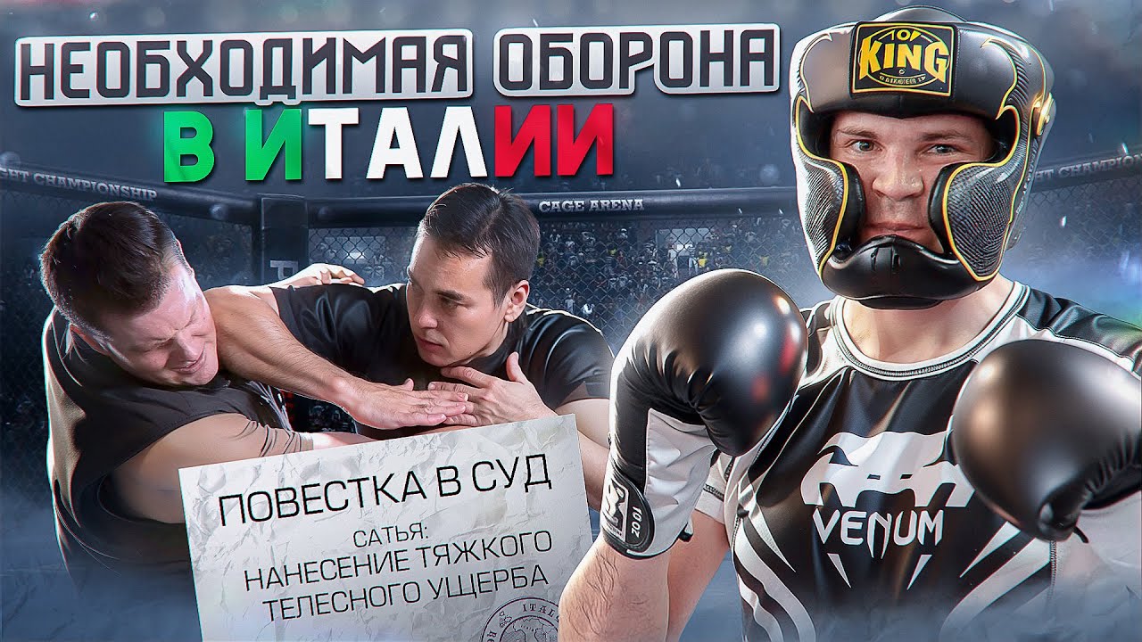 Бить и сесть в тюрьму или быть избитым? Самооборона в Италии