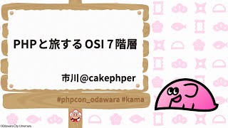 PHPカンファレンス小田原2025: PHPと旅する OSI 7階層 / 市川@cakephper