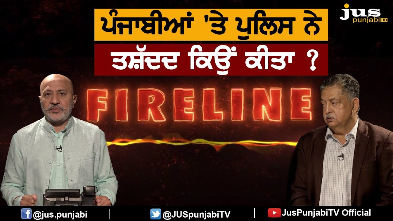 ਪੰਜਾਬੀਆਂ 'ਤੇ ਪੁਲਿਸ ਨੇ ਤਸ਼ੱਦਦ ਕਿਉਂ ਕੀਤਾ ? || RANJAN LAKHANPAL|| FIRELINE || JUS PUNJABI