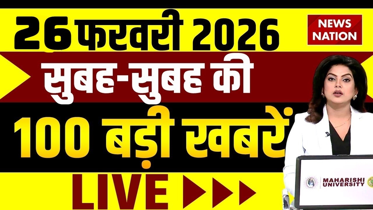 Aaj Ki Taja Khabar Live: 26 February की बड़ी खबरें  | Top News | Breaking News Hindi | Hindi News