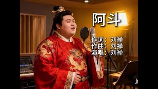 刘禅阿斗有话要说《阿斗》 Liu Shan (A Dou) Has Something to Say: 'A Dou' | Mu Li's AI Evolution  #ai