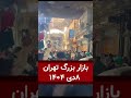اعتصاب و تظاهرات در بازار بزرگ تهران ۱۰۳۰ روز دوشنبه ۸دی ۱۴۰۴
