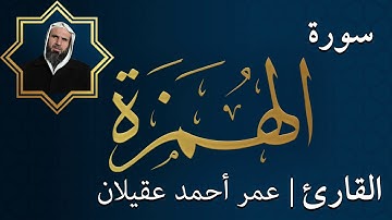 سورة الهمزة  |  الشيخ عمر عقيلان أبو زهير