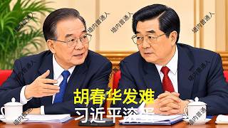 胡春华发难｜习近平滚蛋｜胡锦涛｜温家宝｜汪洋｜刘源｜邓朴方｜党中央决策议事协调机构