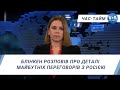 Час-Тайм. Блінкен розповів про деталі майбутніх переговорів з Росією