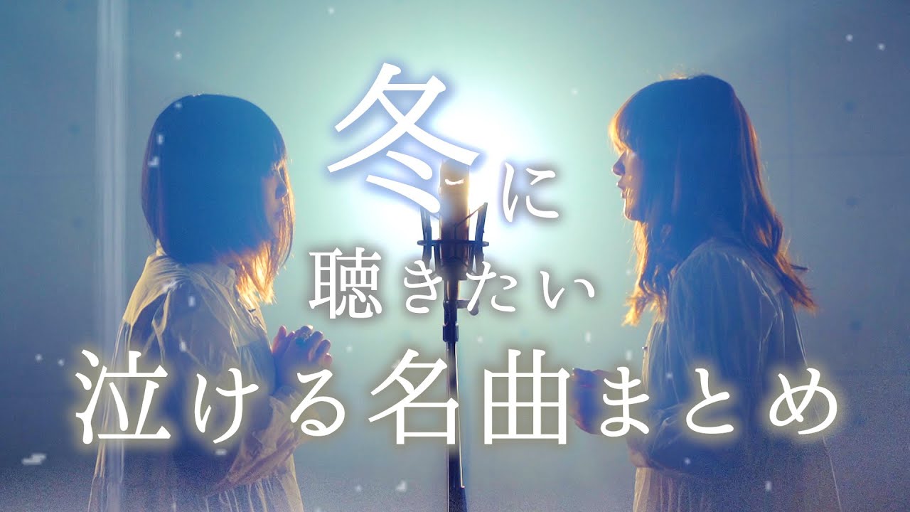 メドレー 泣ける 冬に聴きたい名曲まとめ 奏 ドライフラワー Backnumber 魔法の絨毯 髭男 あたらよ Etc なすお 歌ってみた Best Youtube