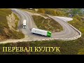 Перевал КУЛТУК: новый Мерс не выдержал!