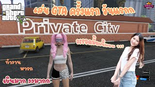 #1 GTA Five M | เริ่มเล่น GTA Roleplay ครั้งแรก จะรอดไหมเนี่ย ?!! ทำงาน หาเงิน | Private City